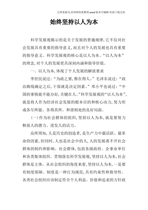 始终坚持以人为本