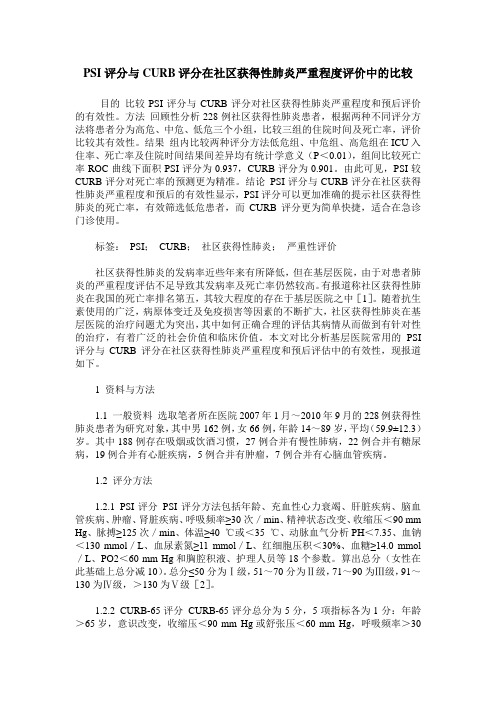 PSI评分与CURB评分在社区获得性肺炎严重程度评价中的比较