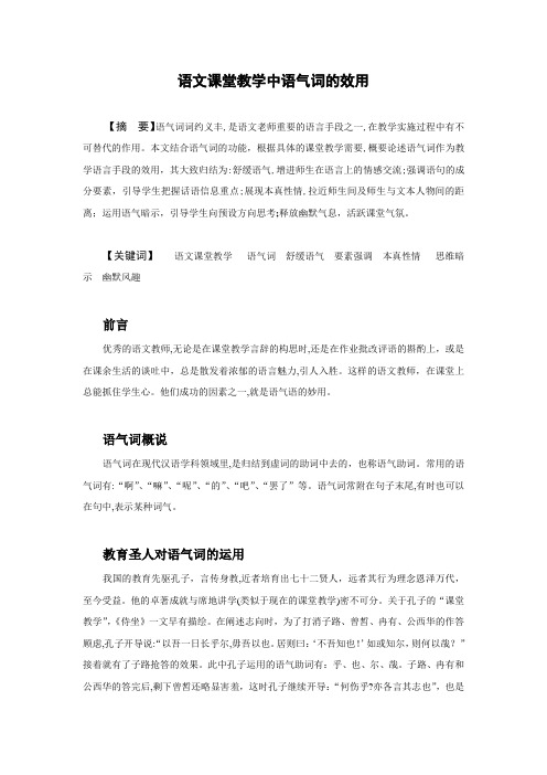 「语文课堂上语气词的效用」