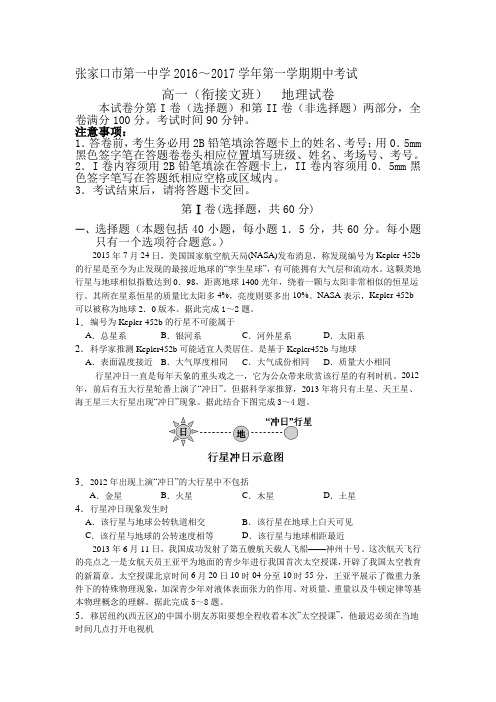 河北省张家口市2016-2017学年高一地理上册期中考试题1