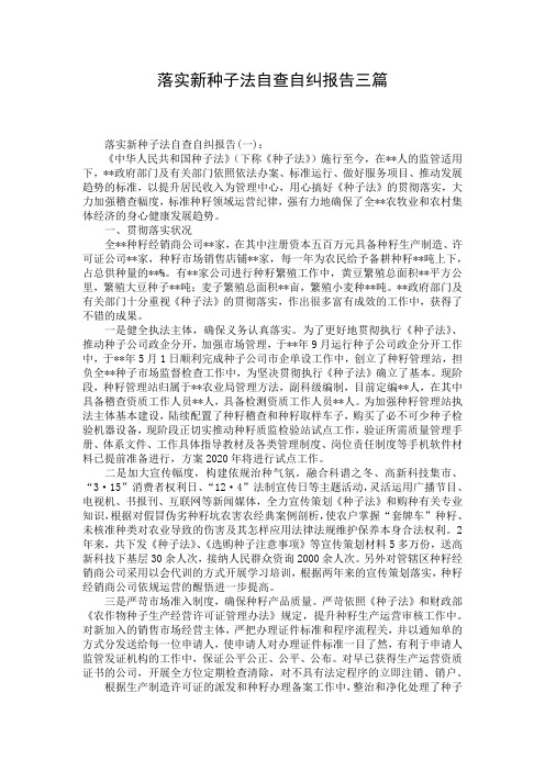 落实新种子法自查自纠报告三篇