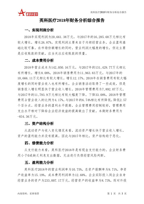 英科医疗2018年财务分析结论报告-智泽华
