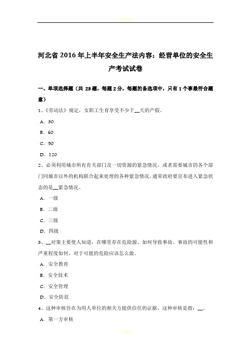 河北省2016年上半年安全生产法内容：经营单位的安全生产考试试卷