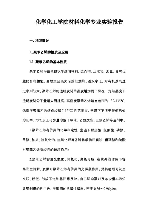 聚苯乙烯离聚体的制备及性质