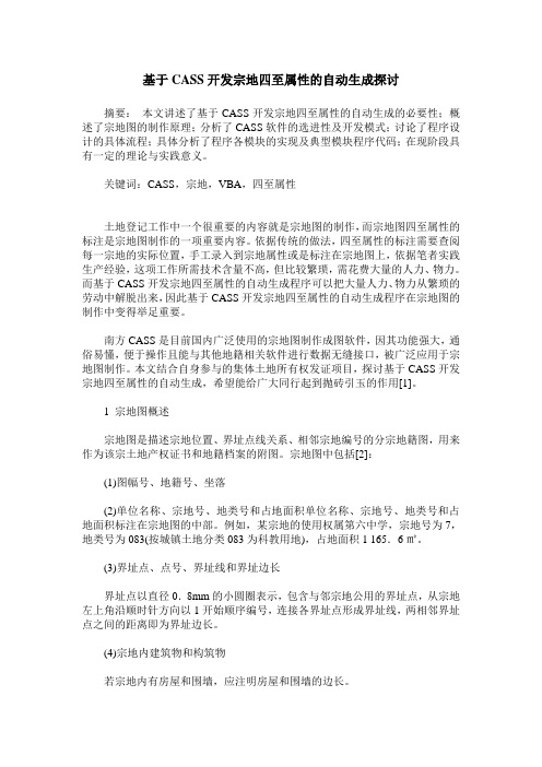 基于CASS开发宗地四至属性的自动生成探讨