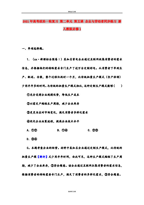 2021年高考政治一轮复习 第二单元 第五课 企业与劳动者同步练习 新人教版必修1