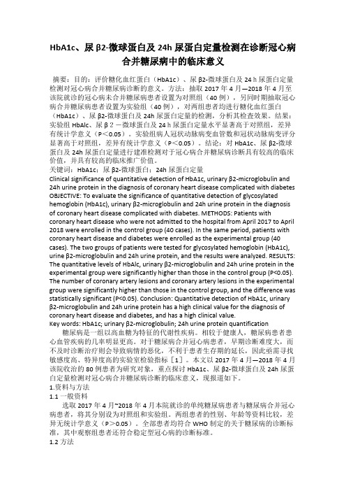 HbA1c、尿β2-微球蛋白及24h尿蛋白定量检测在诊断冠心病合并糖尿病中的临床意义