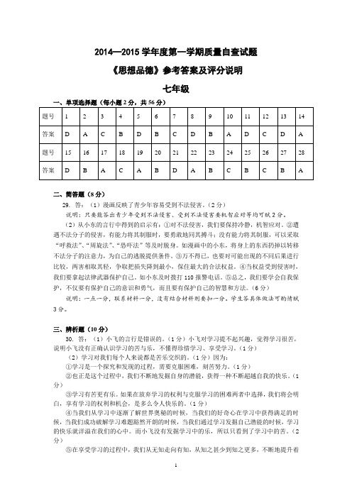 2014—2015学年度第一学期质量自查试题思想品德7—9年级参考答案