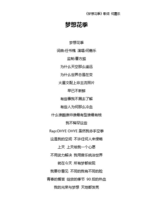 《梦想花季》歌词 何嘉乐