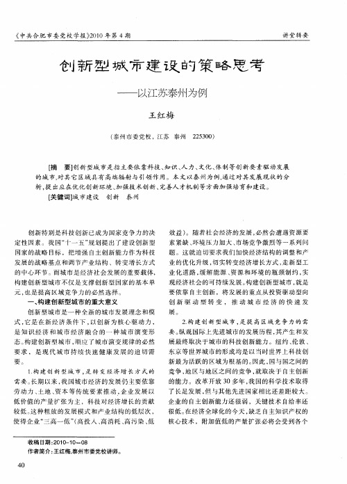 创新型城市建设的策略思考——以江苏泰州为例
