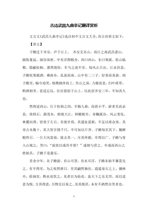 古诗武昌九曲亭记翻译赏析