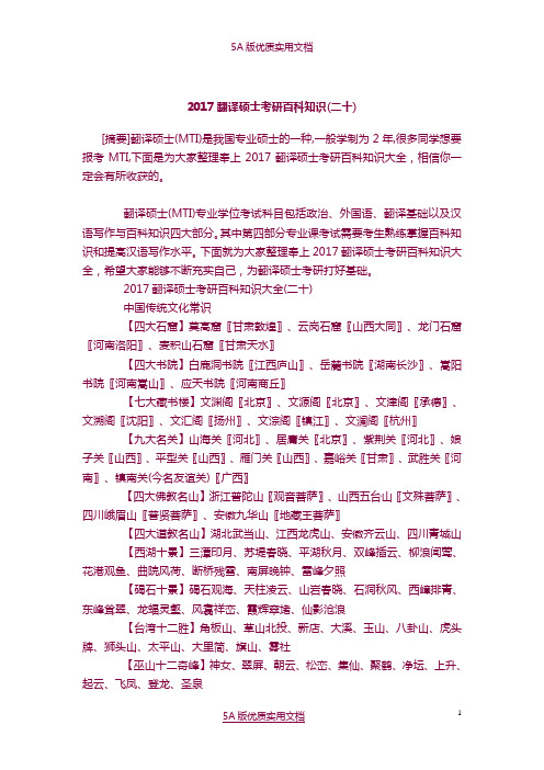 【5A文】2017翻译硕士考研百科知识 (二十)