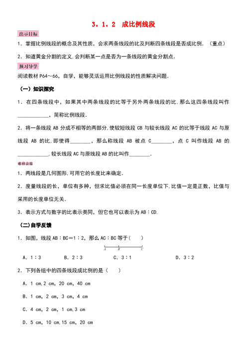 九年级数学上册3.1比例线段3.1.2成比例线段教案湘教版(new)