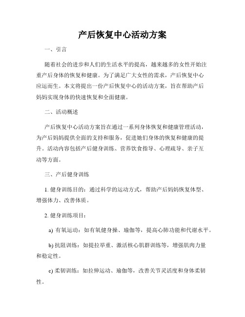 产后恢复中心活动方案