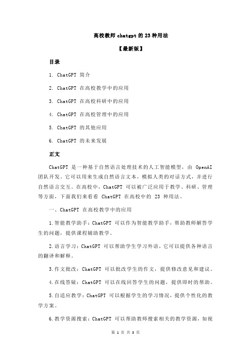 高校教师chatgpt的23种用法