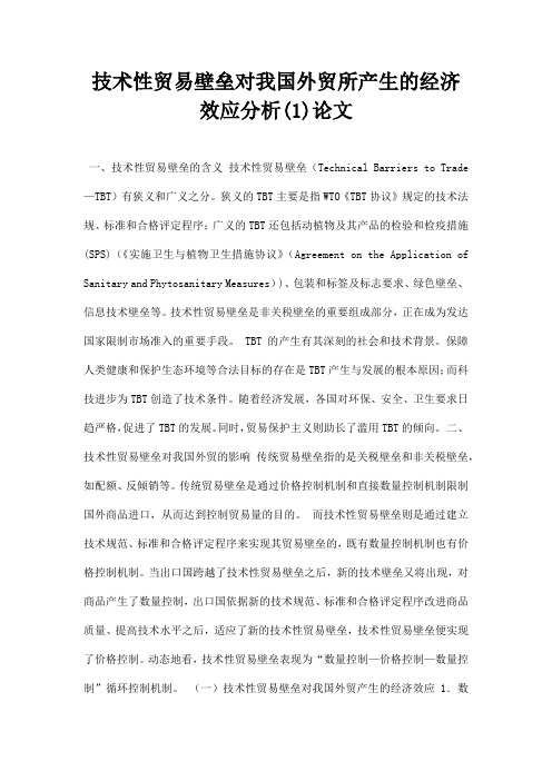 最新技术性贸易壁垒对我国外贸所产生的经济效应分析1论文