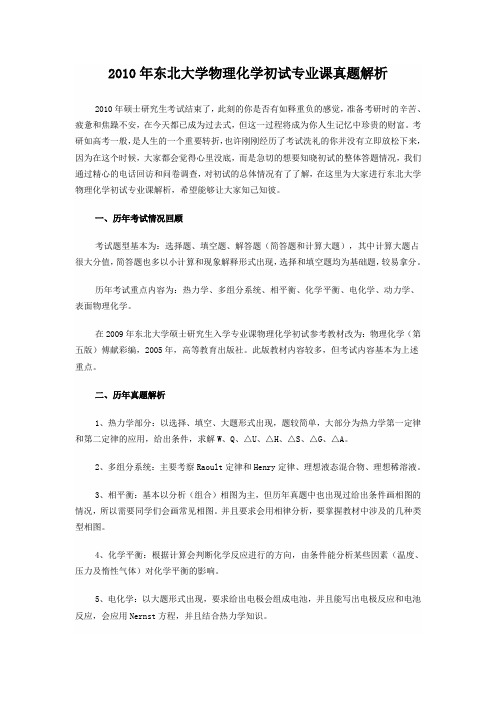 2010年东北大学物理化学初试专业课真题解析