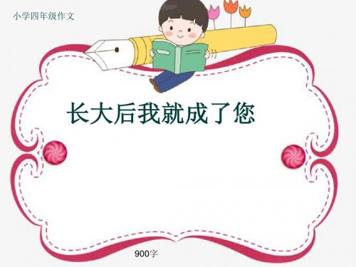 小学四年级作文《长大后我就成了您》900字(共10页PPT)
