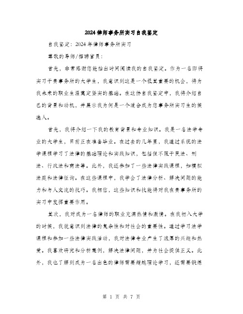 2024律师事务所实习自我鉴定（3篇）