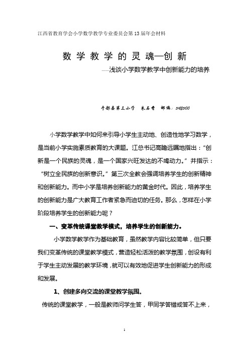 浅谈小学数学教学中创新能力的培养