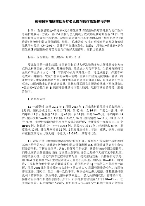药物保留灌肠辅助治疗婴儿腹泻的疗效观察与护理 (2)