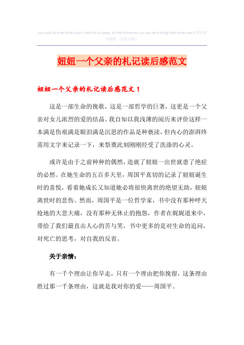妞妞一个父亲的札记读后感范文