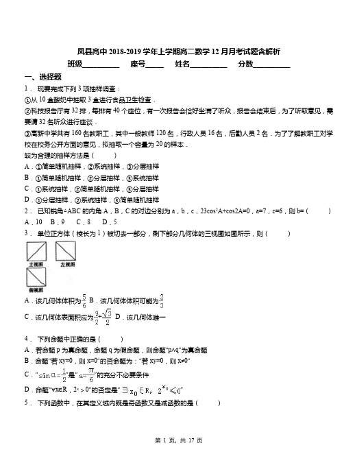 凤县高中2018-2019学年上学期高二数学12月月考试题含解析