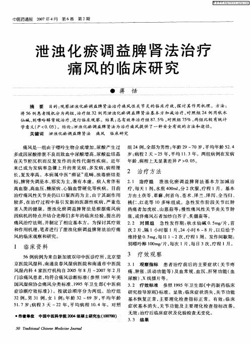 泄浊化瘀调益脾肾法治疗痛风的临床研究