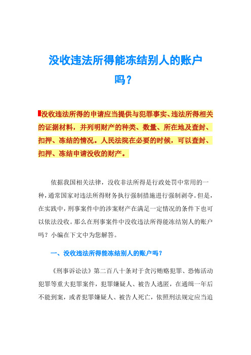 没收违法所得能冻结别人的账户吗？