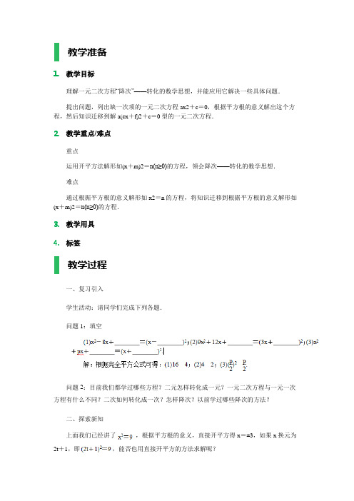 21.2 解一元二次方程 教学设计 教案