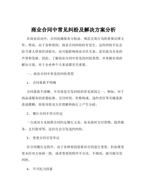 商业合同中常见纠纷及解决方案分析