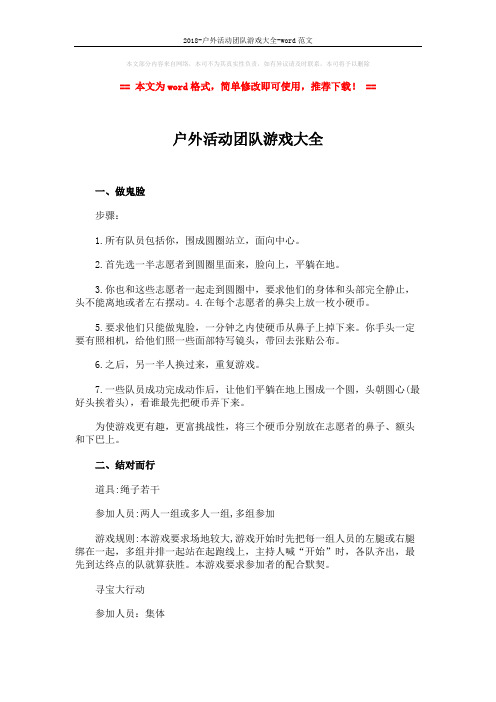 2018-户外活动团队游戏大全-word范文 (3页)