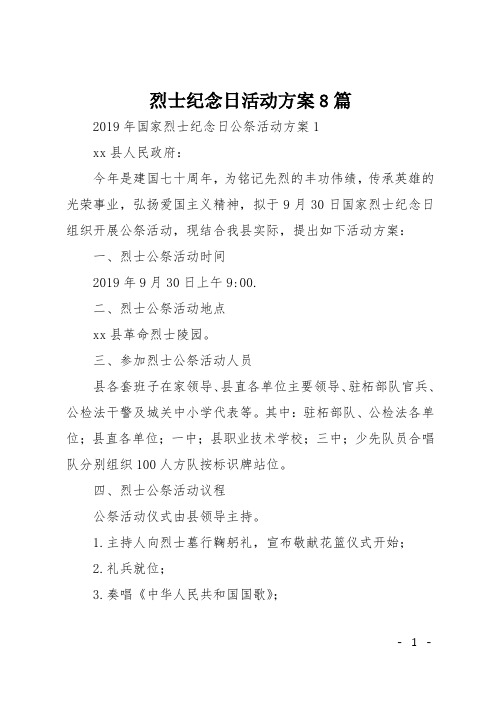 烈士纪念日活动方案8篇
