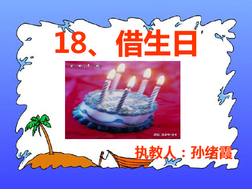 借生日课件PPT版
