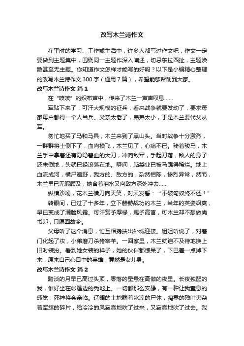 改写木兰诗作文300字（通用7篇）