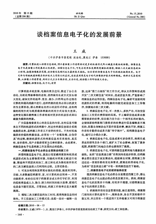 谈档案信息电子化的发展前景