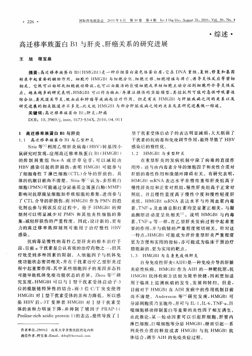 高迁移率族蛋白B1与肝炎、肝癌关系的研究进展
