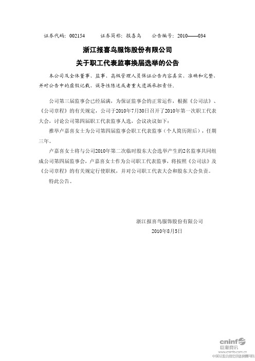 报 喜 鸟：关于职工代表监事换届选举的公告 2010-08-05
