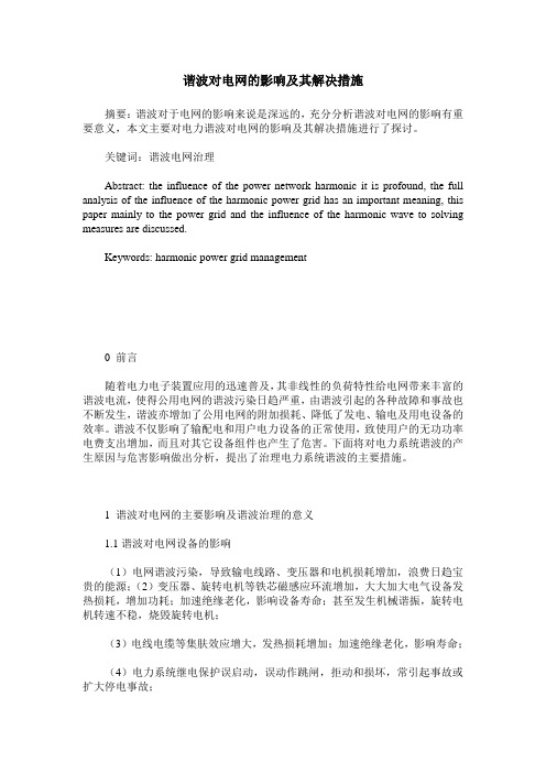 谐波对电网的影响及其解决措施