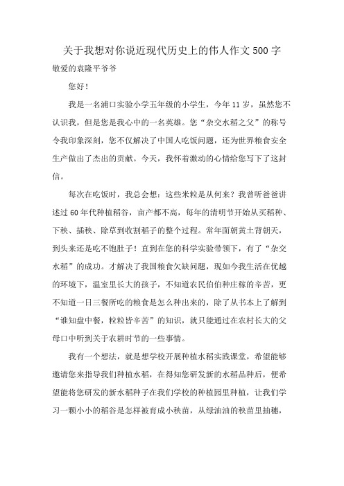 关于我想对你说近现代历史上的伟人作文500字