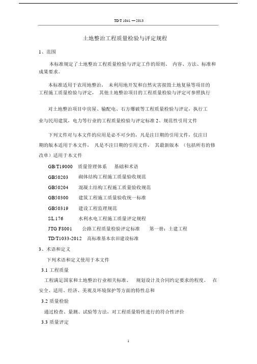 TDT-1041--土地整治工程质量检验与评定规程.docx