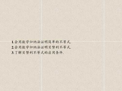 数学课件：3.2 用数学归纳法证明不等式贝努利不等式 