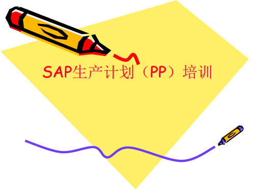SAP生产计划