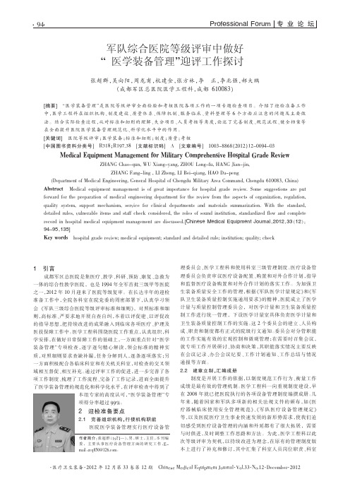 军队综合医院等级评审中做好_医学装备管理_迎评工作探讨