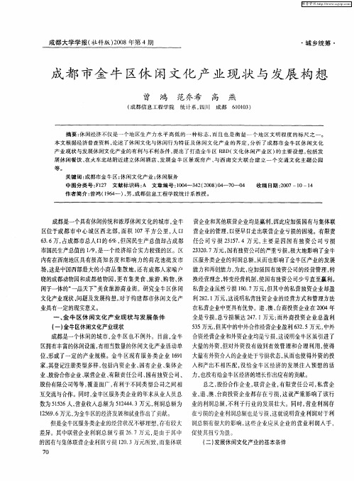 成都市金牛区休闲文化产业现状与发展构想