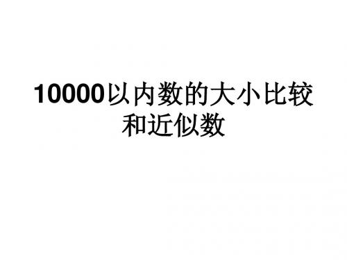 10000以内数的大小比较和近似数