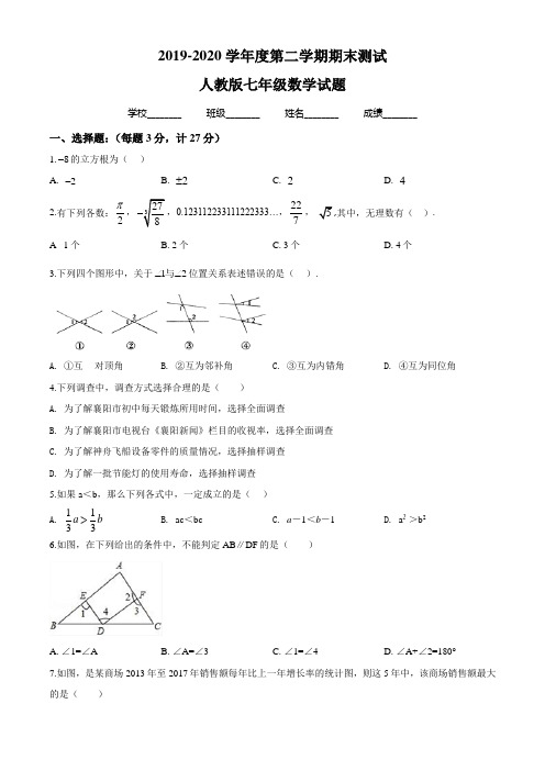 【人教版】数学七年级下册《期末考试题》(带答案)