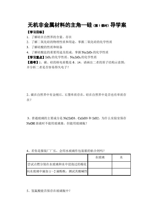 高中化学 无机非金属材料的主角—硅(第1课时)导学案 教案 教学设计