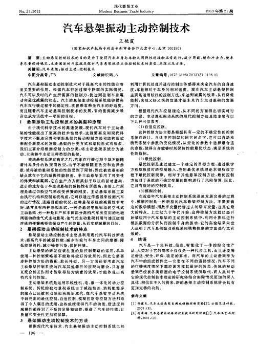 汽车悬架振动主动控制技术