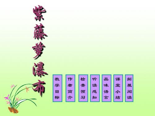 七年级语文紫藤萝瀑布1
